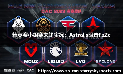 精英赛小组赛末轮实况：Astralis阻击FaZe