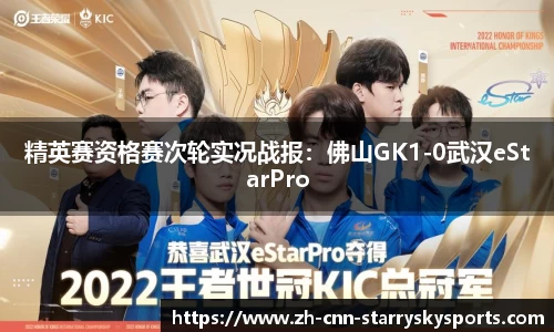 精英赛资格赛次轮实况战报：佛山GK1-0武汉eStarPro