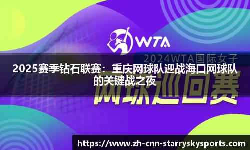 2025赛季钻石联赛：重庆网球队迎战海口网球队的关键战之夜